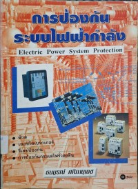 Image of การป้องกันระบบไฟฟ้ากำลัง = Electric Power System Protection / ธนบูรณ์ ศศิภานุเดช