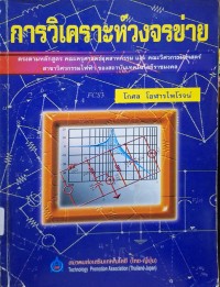 Image of การวิเคราะห์วงจรข่าย (พิมพ์ครั้งที่ 2) / โดย โกศล โอฬารไพโรจน์