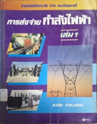 Image of การส่งจ่ายกำลังไฟฟ้า เล่ม 1 / ชวลิต ดำรงรัตน์