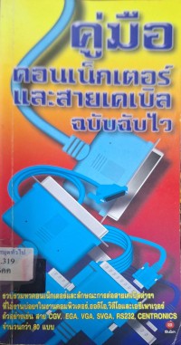 Image of คู่มือคอนเน็กเตอร์และสายเคเบิลฉบับฉับไว / ทีมงานหนังสือพิเศษด้านอิเล็กทรอนิกส์