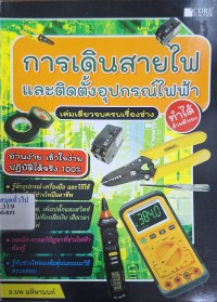 Image of การเดินสายไฟและติดตั้งอุปกรณ์ไฟฟ้า / นพ มหิษานนท์