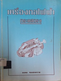 Image of เครื่องกลไฟฟ้ากระแสตรง (พิมพ์ครั้งที่ 4) / มงคล ทองสงคราม