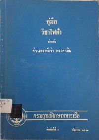 Image of คู่มือวิชาไฟฟ้า สำหรับจ่าและพันจ่า พรรคกลิน  (พิมพ์ครั้งที่ 3) / กรมยุทธศึกษาทหารเรือ