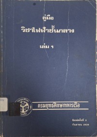 Image of คู่มือไฟฟ้าชั้นกลาง เล่ม 1 (พิมพ์ครั้งที่ 2) / กรมยุทธศึกษาทหารเรือ