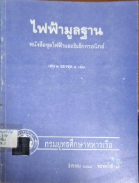 Image of ไฟฟ้ามูลฐาน : หนังสือชุดไฟฟ้าและอิเล็กทรอนิกส์ เล่ม 2 ของชุด 4 เล่ม (พิมพ์ครั้งที่ 10) / กรมยุทธศึกษาทหารเรือ