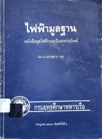 Image of ไฟฟ้ามูลฐาน : หนังสือชุดไฟฟ้าและอิเล็กทรอนิกส์ เล่ม 3 ของชุด 4 เล่ม (พิมพ์ครั้งที่ 8) / กรมยุทธศึกษาทหารเรือ