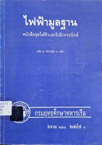 Image of ไฟฟ้ามูลฐาน : หนังสือชุดไฟฟ้าและอิเล็กทรอนิกส์ เล่ม 4 ของชุด 4 เล่ม (พิมพ์ครั้งที่ 9) / กรมยุทธศึกษาทหารเรือ