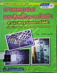 Image of การออกแบบและติดตั้งระบบไฟฟ้า ตามมาตรฐานของการไฟฟ้า (พิมพ์ครั้งที่ 15 ฉบับปรับปรุงใหม่) / โดย ลือชัย ทองนิล