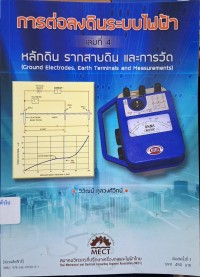 Image of การต่อลงดินระบบไฟฟ้า เล่มที่ 4 : หลักดิน รากสายดิน และการวัด (Ground Electrodes Earth Terminals and Measurements) / วิวัฒน์ กุลวงศ์วิทย์