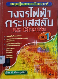 Image of ทฤษฎีและการวิเคราะห์ วงจรไฟฟ้ากระแสสลับ (AC Circuits) เล่ม 1 / โตศักดิ์ ทัศนานุตริยะ