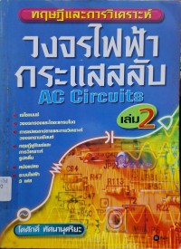 Image of ทฤษฎีและการวิเคราะห์ วงจรไฟฟ้ากระแสสลับ (AC Circuits) เล่ม 2 / โตศักดิ์ ทัศนานุตริยะ
