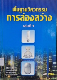 Image of พื้นฐานวิศวกรรมการส่องสว่าง เล่มที่ 1 / ไชยะ แช่มช้อย