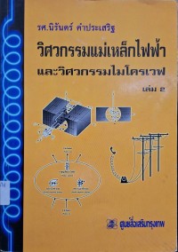 Image of วิศวกรรมแม่เหล็กไฟฟ้าและวิศวกรรมไมโครเวฟ เล่ม 2 / นิรันดร์ คำประเสริฐ