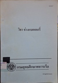 Image of วิชาช่างแบตเตอรี่ / กรมอู่ทหารเรือ