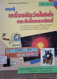 Image of ทฤษฎีเครื่องมือวัดไฟฟ้าและอิเล็กทรอนิกส์ / พันธ์ศักดิ์ พุฒิมานิตพงศ์