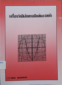 Image of เครื่องวัดอิเล็กทรอนิกส์และไฟฟ้า (ฉบับปรับปรุง) / มงคล ทองสงคราม