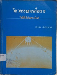 Image of วิศวกรรมการสื่อสารไฟฟ้าอีเล็คทรอนิคส์ / ประกิจ ตังติสานนท์