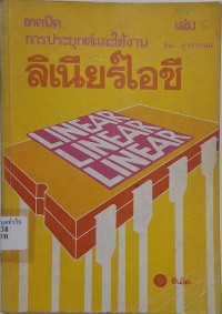 Image of เทคนิคการประยุกต์และใช้งานลิเนียร์ไอซี เล่ม 1 (พิมพ์ครั้งที่ 2) / ยืน ภู่วรวรรณ