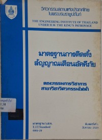 Image of มาตรฐานการติดตั้งสัญญาณเตือนอัคคีภัย / คณะกรรมการสาขาวิศวกรรมไฟฟ้า วิศวกรรมสถานแห่งประเทศไทย