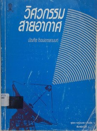Image of วิศวกรรมสายอากาศ (พิมพ์ครั้งที่ 4) / บัณฑิต โรจน์อารยนนท์