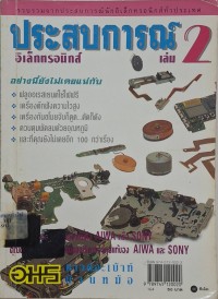 Image of ประสบการณ์อิเล็กทรอนิกส์ เล่ม 2