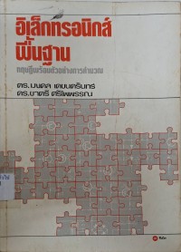 Image of อิเล็กทรอนิกส์พื้นฐาน : ทฤษฏีพร้อมตัวอย่างการคำนวณ (พิมพ์ครั้งที่ 6) / มงคล เดชนครินทร์, ชาตรี ศรีไพพรรณ
