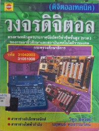 Image of วงจรดิจิตอล (ดิจิตอลเทคนิค) / เรียบเรียงโดย นฤพนธ์ หอธรรมรัตน์, วิฑูร มลิวัลย์