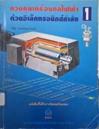 Image of ควบคุมเครื่องกลไฟฟ้าด้วยอิเล็กทรอนิกส์กำลัง 1 (พิมพ์ครั้งที่ 7) / โดย วิชัย ศังขจันทรานนท์