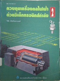 Image of ควบคุมเครื่องกลไฟฟ้าด้วยอิเล็กทรอนิกส์กำลัง 2 (พิมพ์ครั้งที่ 5) / โดย วิชัย ศังขจันทรานนท์
