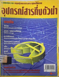 Image of รวมบทความทฤษฎีและการประยุกต์ใช้งานอุปกรณ์สารกึ่งตัวนำ