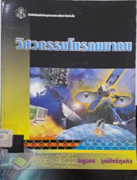 Image of วิศวกรรมโทรคมนาคม / ลัญฉกร วุฒิสิทธิกุลกิจ