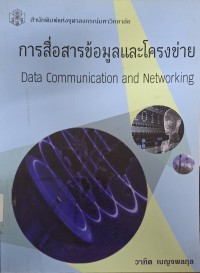 Image of การสื่อสารข้อมูลและโครงข่าย = Data communication and networking / วาทิต เบญจพลกุล