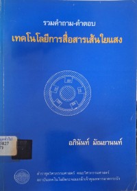 Image of เทคโนโลยีการสื่สารเส้นใยนำแสง : รวมคำถาม-คำตอบ = Q & A in Optical Fiber Transmission Technology (พิมพ์ครั้งที่ 2) / อภินันท์ มัณยานนท์