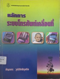 Image of หลักการระบบโทรศัพท์เคลิ่อนที่ / ลัญฉกร วุฒิสิทธิกุลกิจ