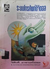 Image of ระบบโทรศัพท์ดิจิตอล / วิสันต์ อาชาเดโชพล