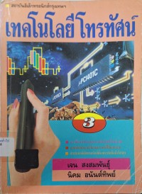 Image of เทคโนโลยีโทรทัศน์ (พิมพ์ครั้งที่ 3) / เจน สงสมพันธุ์, นิคม อนันต์ทิพย์