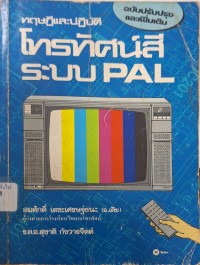 Image of ทฤษฎีและปฏิบัติ โทรทัศน์สีระบบ PAL (พิมพ์ครั้งที่ 2 ฉบับปรับปรุงและเพิ่มเติม) / สมศักดิ์ เตชะเศรษฐ์ธนะ, สุชาติ กังวารจิตต์