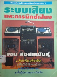 Image of ระบบเสียงและการมิกซ์เสียง / เจน สงสมพันธุ์