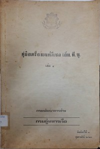 Image of คู่มือเครื่องยนต์ดีเซล เอ็ม.ที.ยู. เล่ม 1 / กรมพัฒนาการช่าง กรมอู่ทหารเรือ