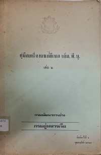 Image of คู่มือเครื่องยนต์ดีเซล เอ็ม.ที.ยู. เล่ม 2 / กรมพัฒนาการช่าง กรมอู่ทหารเรือ
