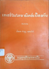 Image of เทอร์โมไดนามิคส์เบื้องต้น / เรียบเรียงโดย เรือเอก จำรูญ ดุลยนันท์