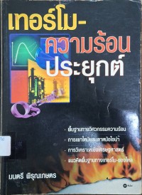 Image of เทอร์โม - ความร้อนประยุกต์ / โดย มนตรี พิรุณเกษตร