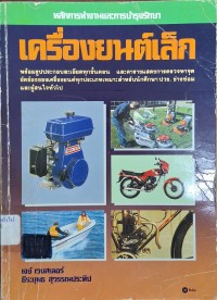Image of หลักการทำงานและการบำรุงรักษรเครื่องยนต์เล็ก แปลจาก = Small Engines Operation and Service ของ Jay Webster / แปลและเรียบเรียงโดย ธีระยุทธ สุวรรณประทีป