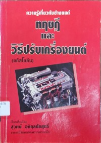 Image of ความรู้เกี่ยวกับช่างยนต์ ทฤษฎีและวิธีปรับเครื่องยนต์ (แก๊สโซลีน) (พิมพ์ครั้งที่ 3 ฉบับปรับปรุงใหม่) / เรียบเรียงโดย สุวิทย์ อภิกุลชัยสุทธิ์