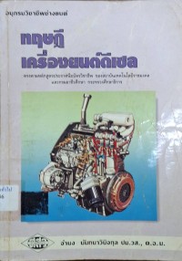 Image of ทฤษฎีเครื่องยนต์ดีเซล / จำนง นันทนาวินิจกุล