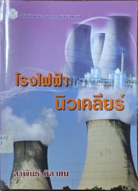 Image of โรงไฟฟ้านิวเคลียร์ / สุวพันธ์ นิลายน