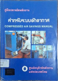 Image of คู่มือประหยัดพลังงาน สำหรับระบบอัดอากาศ แปลจาก Compressed Air Savings Manual / โดย พิสิฐ พงศ์รพีพร, จิรศักดิ์ บุญรอด