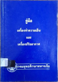 Image of คู่มือเครื่องทำความเย็นและเครื่องปรับอากาศ / เจริญ เครือวัลย์