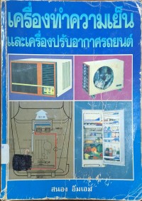 Image of เครื่องทำความเย็นและเครื่องปรับอากาศรถยนต์ (พิมพ์ครั้งที่ 7) / เรียบเรียงโดย สนอง อิ่มเอม