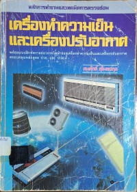 Image of เครื่องทำความเย็นและเครื่องปรับอากาศ / สมศักดิ์ สุโมตยกุล